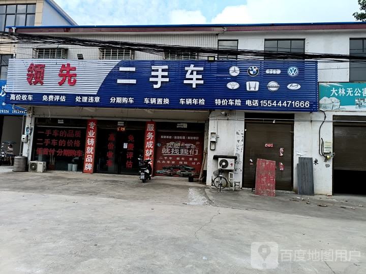 领先二手车
