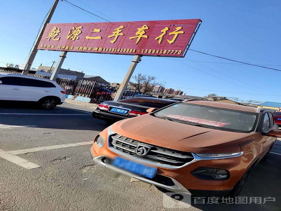 乾源二手车行