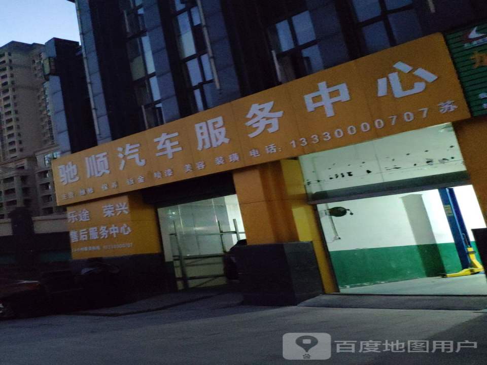 驰顺汽车服务中心(迎俊售后)