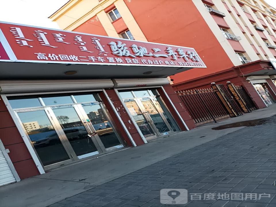 骏驰二手车行