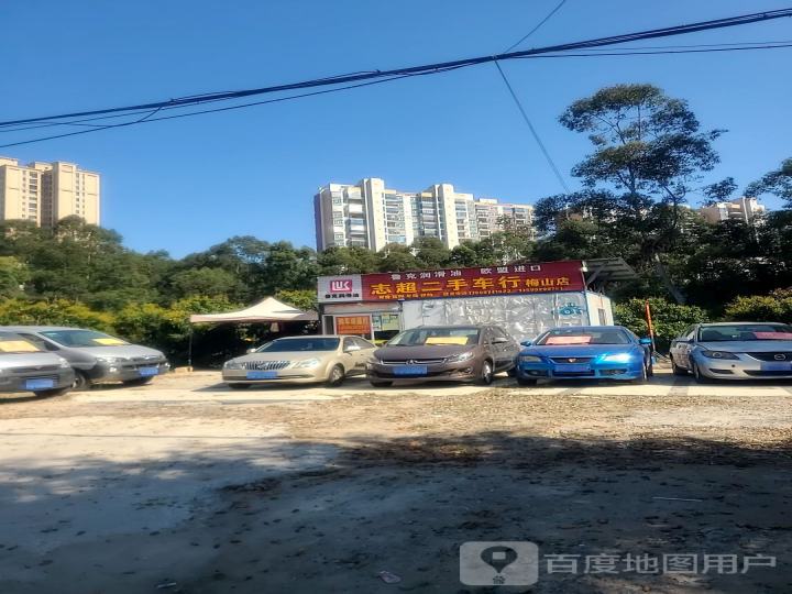志超二手车行(梅山店)