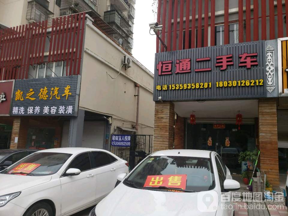恒通二手车(兴港路)