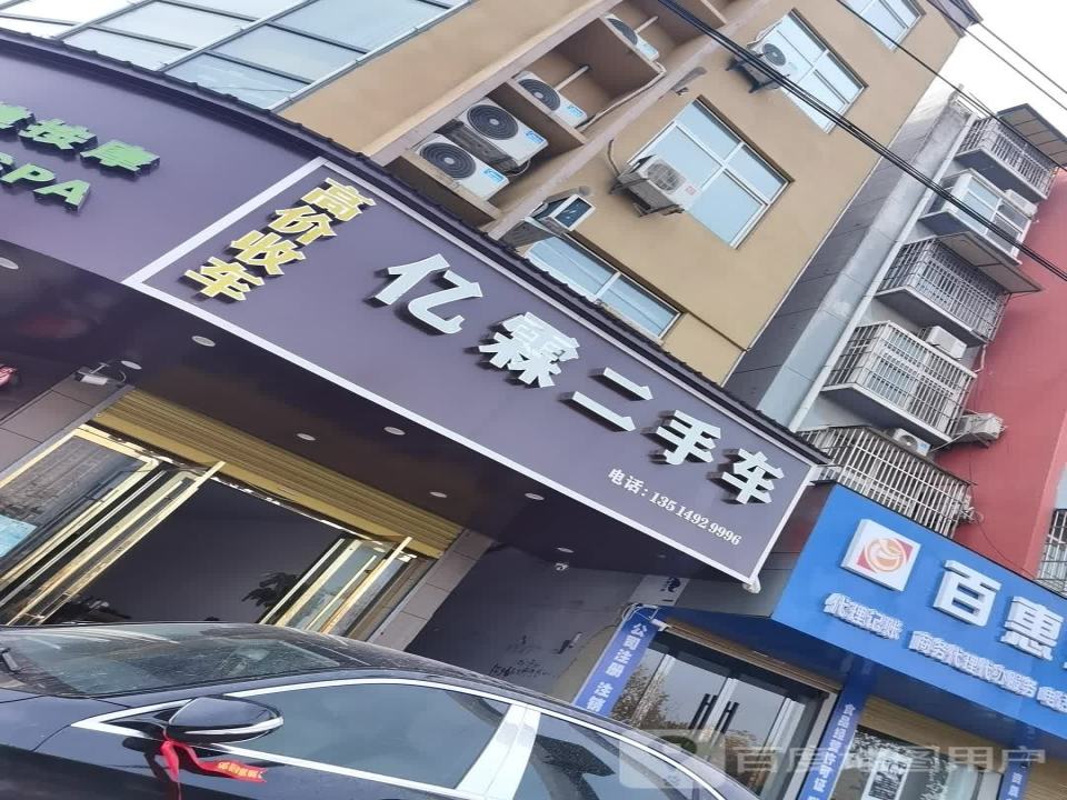 亿霖二手车