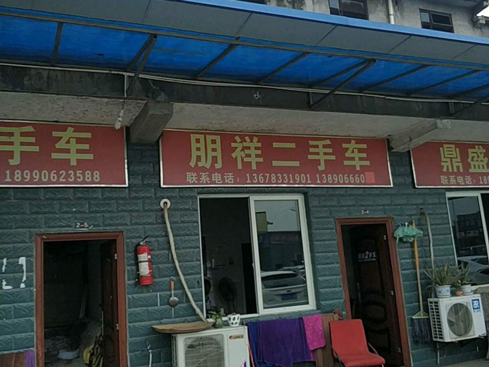 朋祥二手车