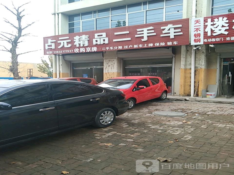 占元精品二手车