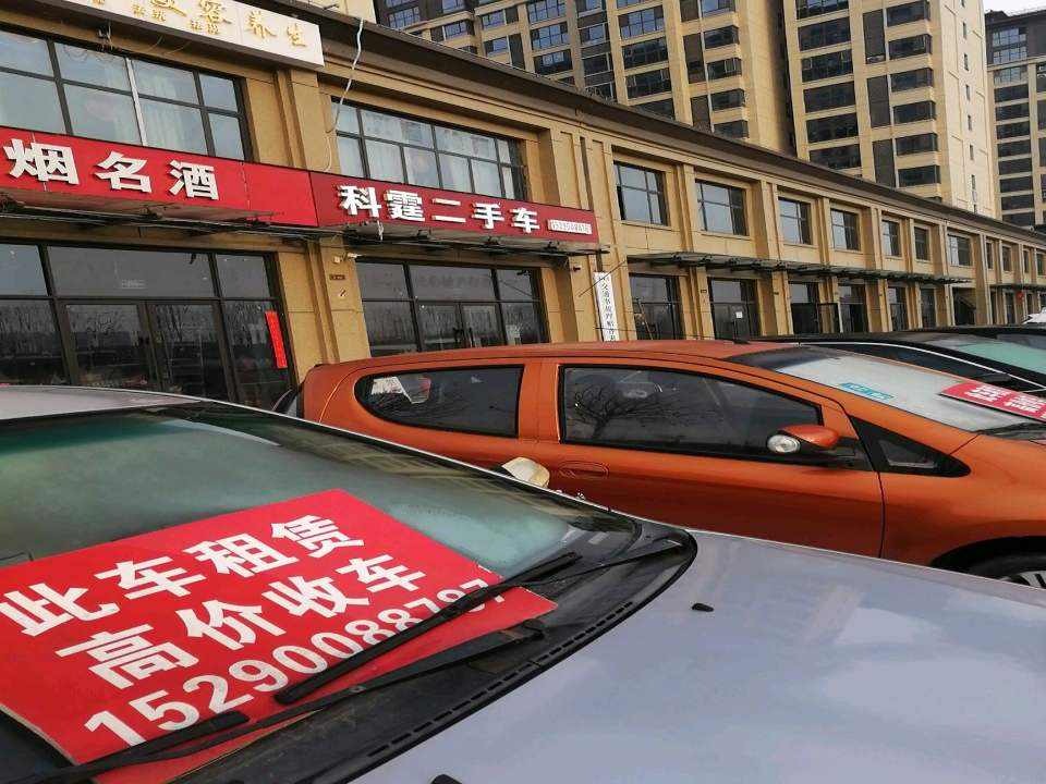 科霆二手车