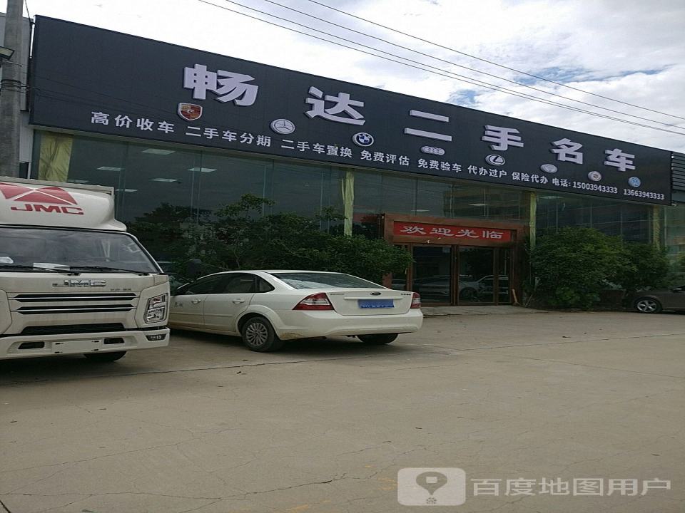 畅达二手名车