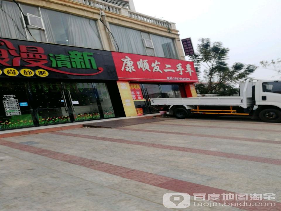 康顺发二手车