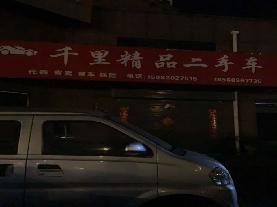 千里精品二手车