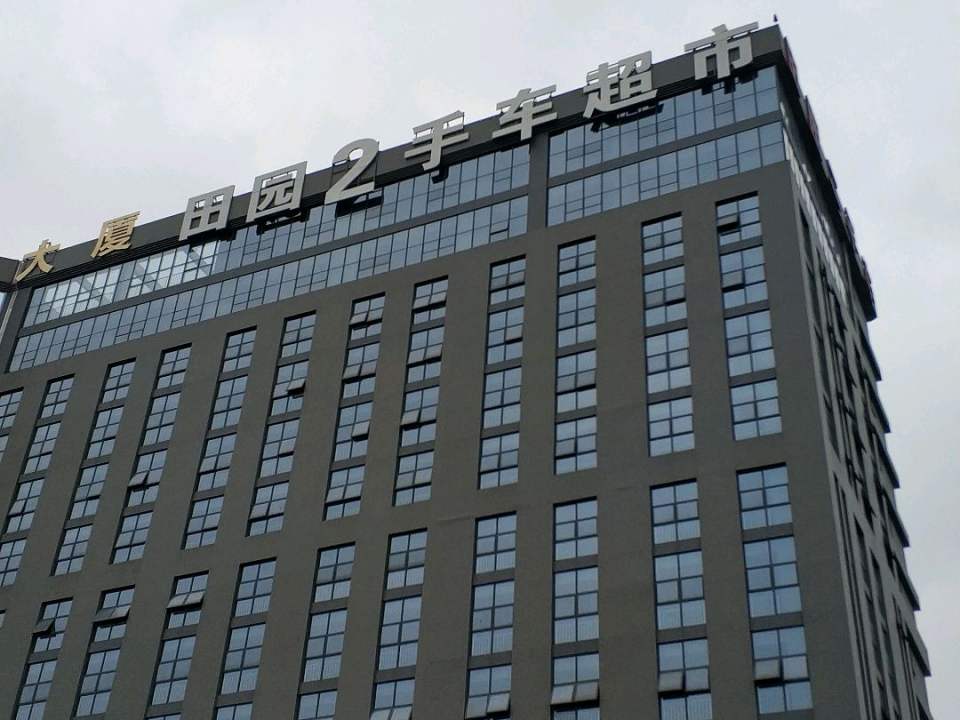 田园二手车超市