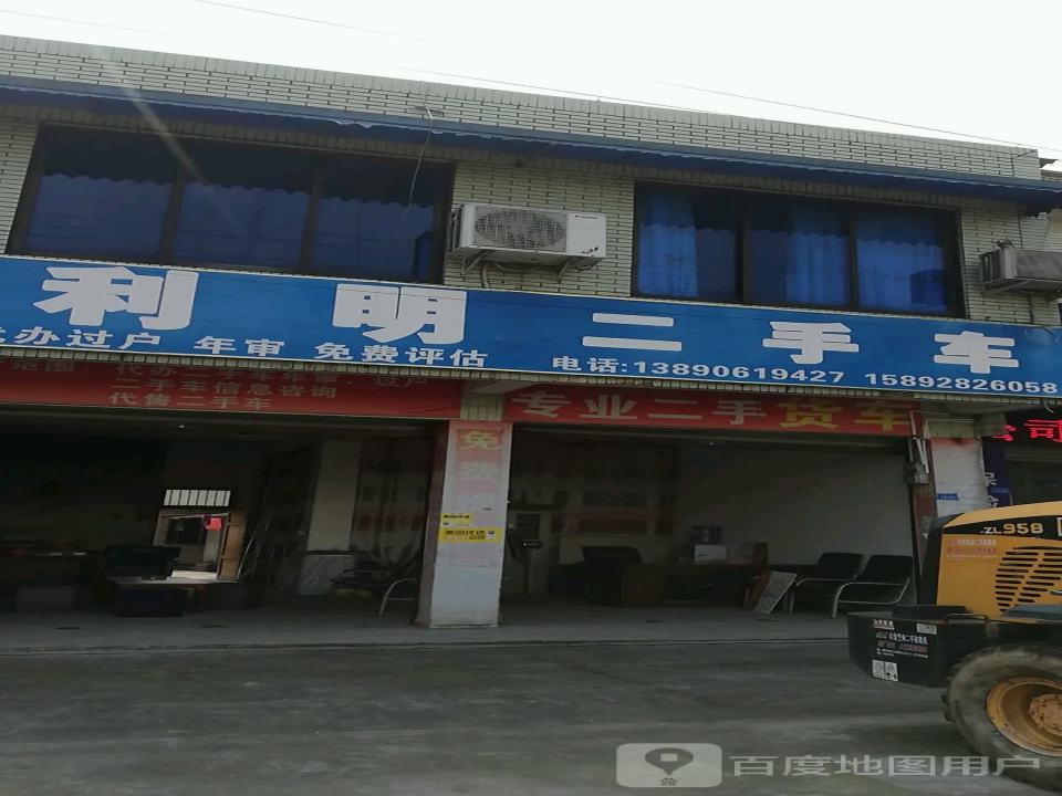 利明二手车