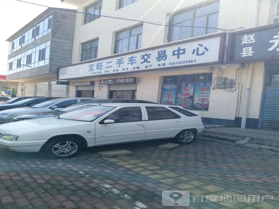宝旺二手车交易中心