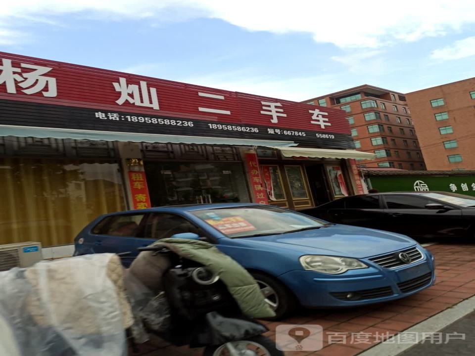杨灿二手车