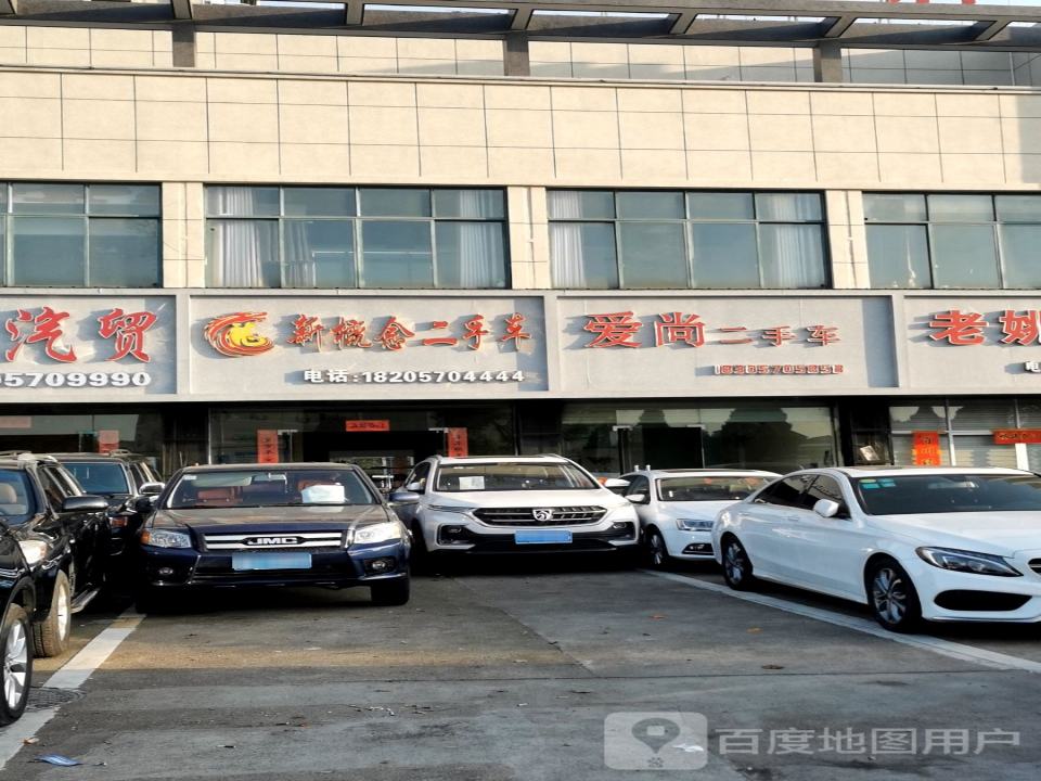 新概念二手车