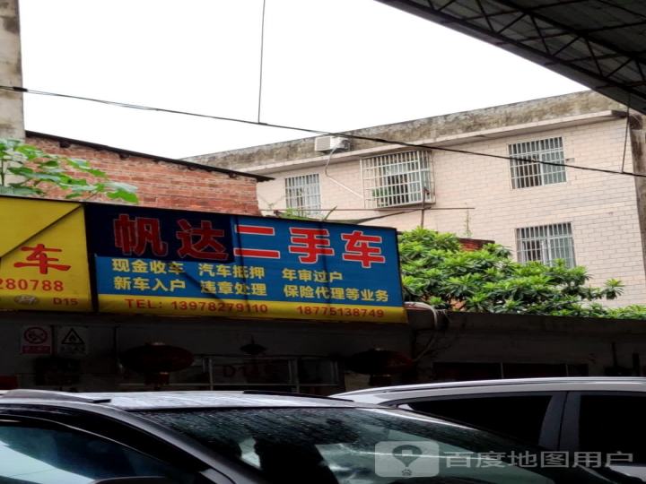 帆达二手车
