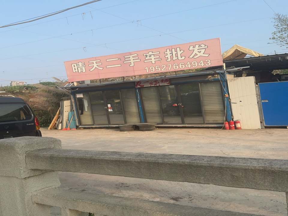 晴天二手车批发