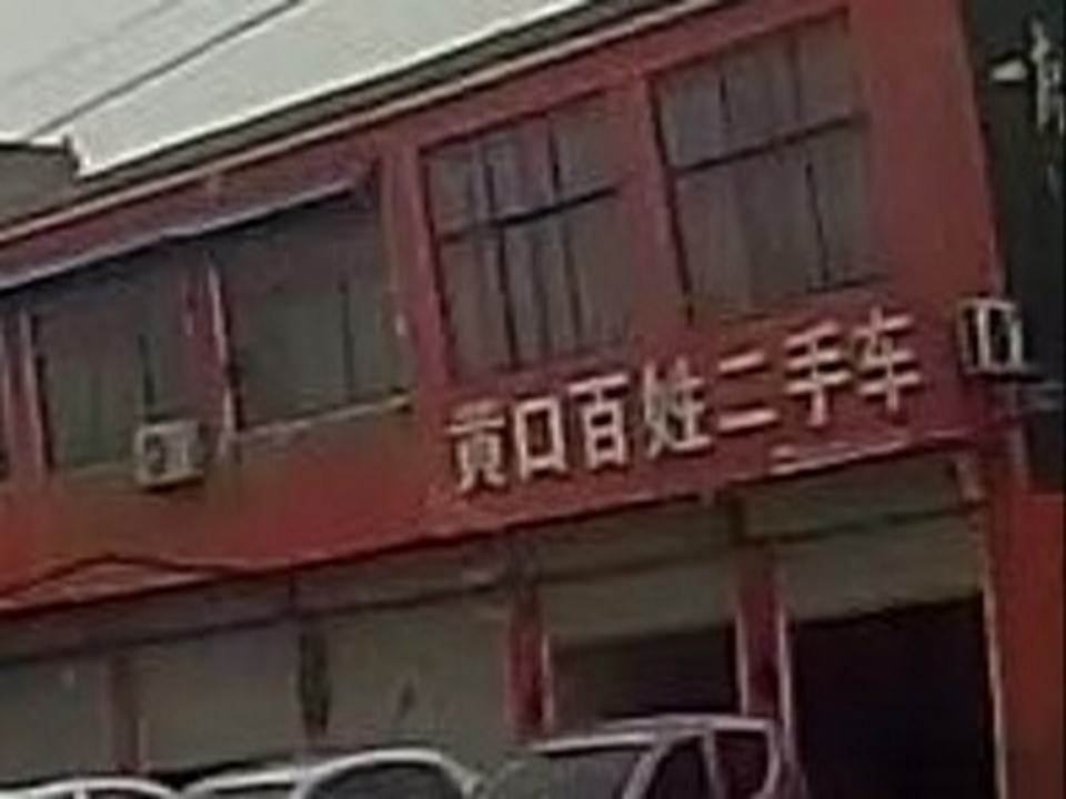黄口百姓二手车