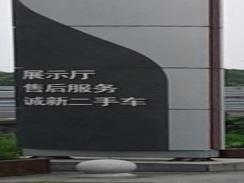 诚新二手车(迎宾大道)