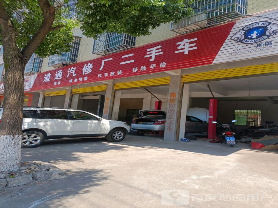 道通汽修厂二手车