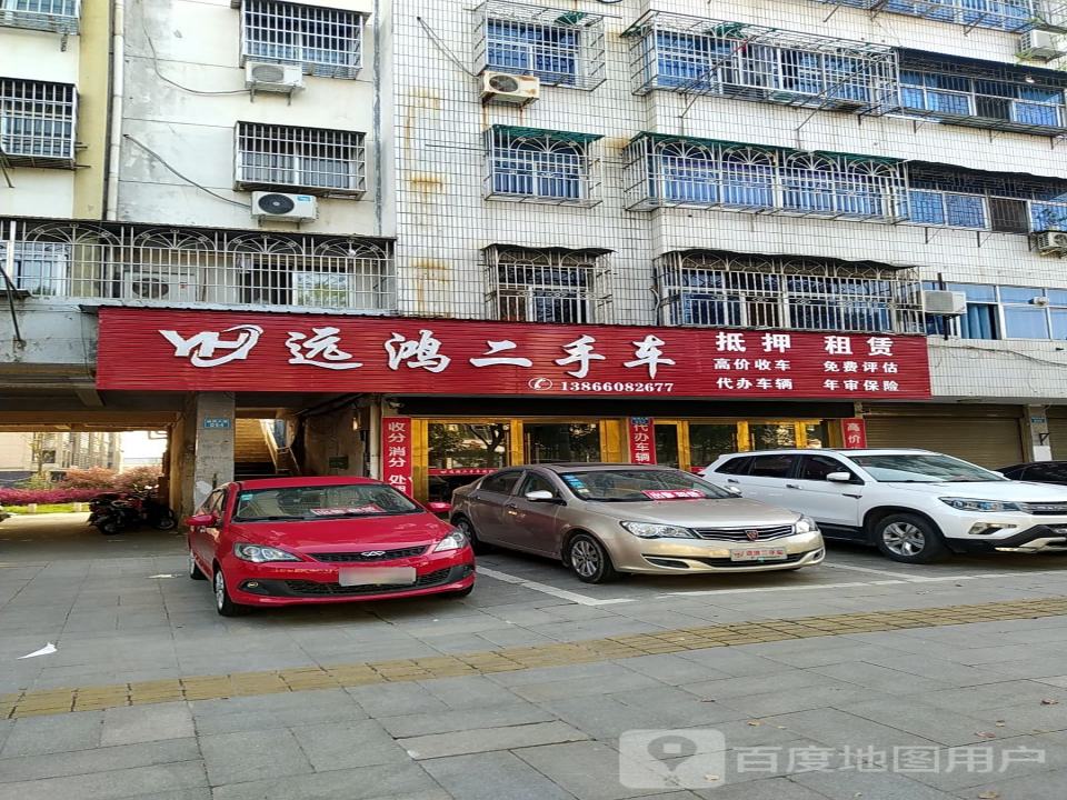 远鸿二手车