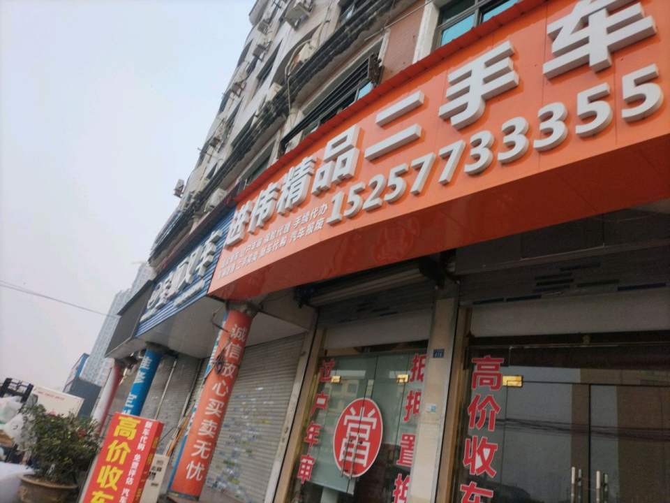 进伟精品二手车