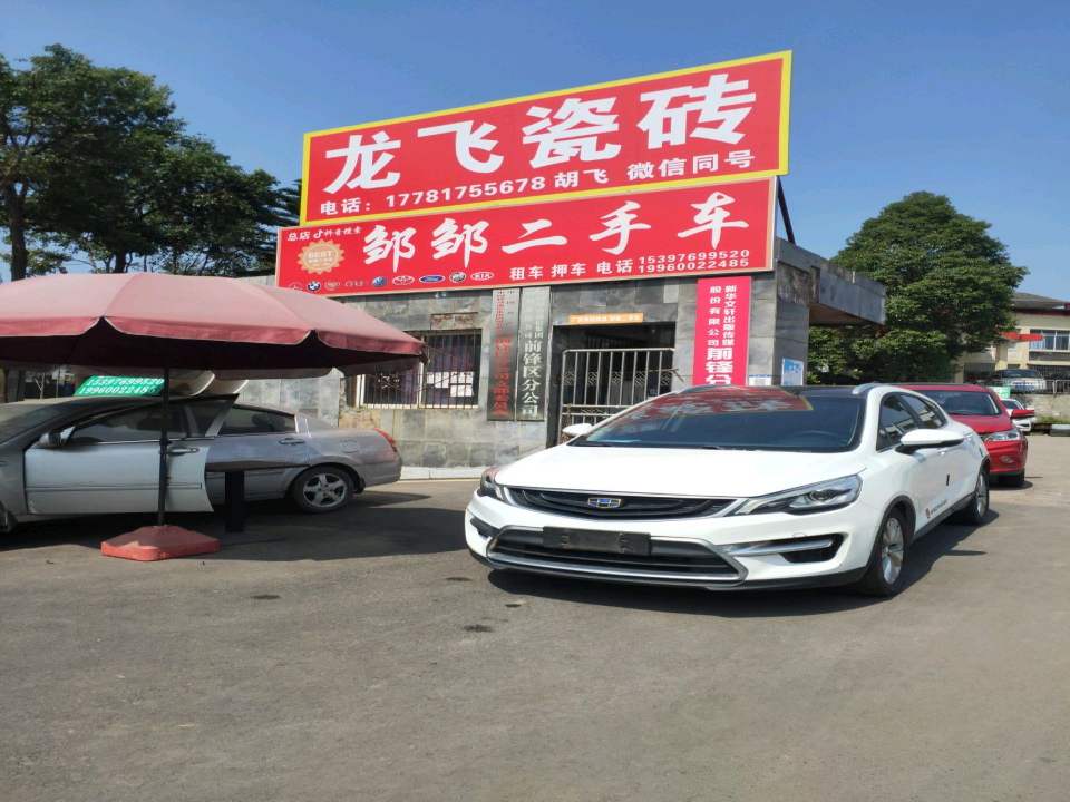 邹邹二手车