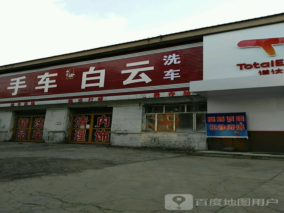 白云汽车修理厂