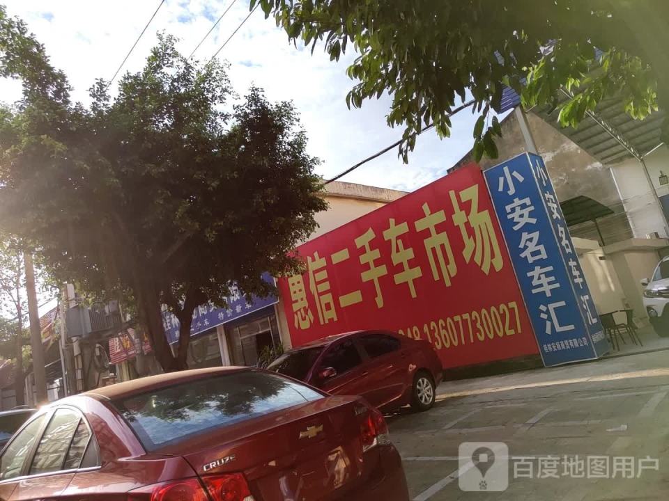 惠信二手车市场
