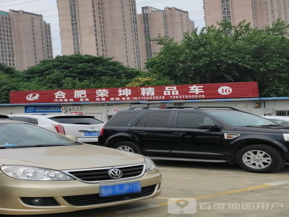 合肥荣坤精品车
