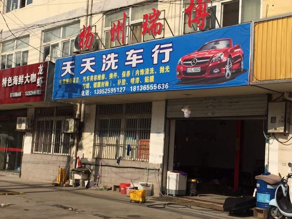 天天洗车行