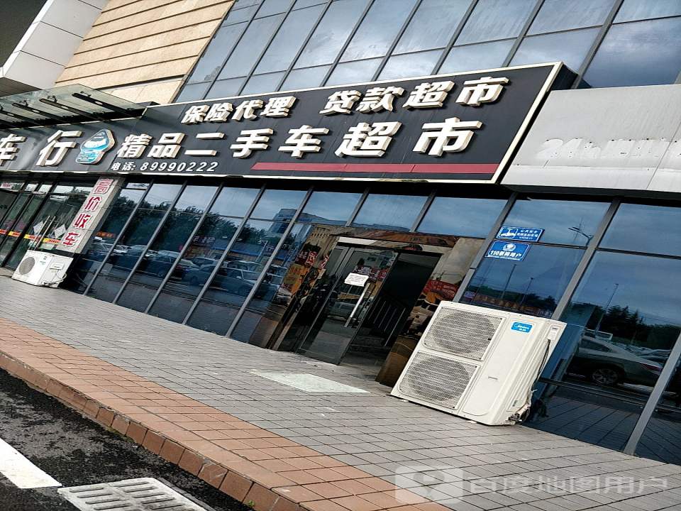 精品二手车超市