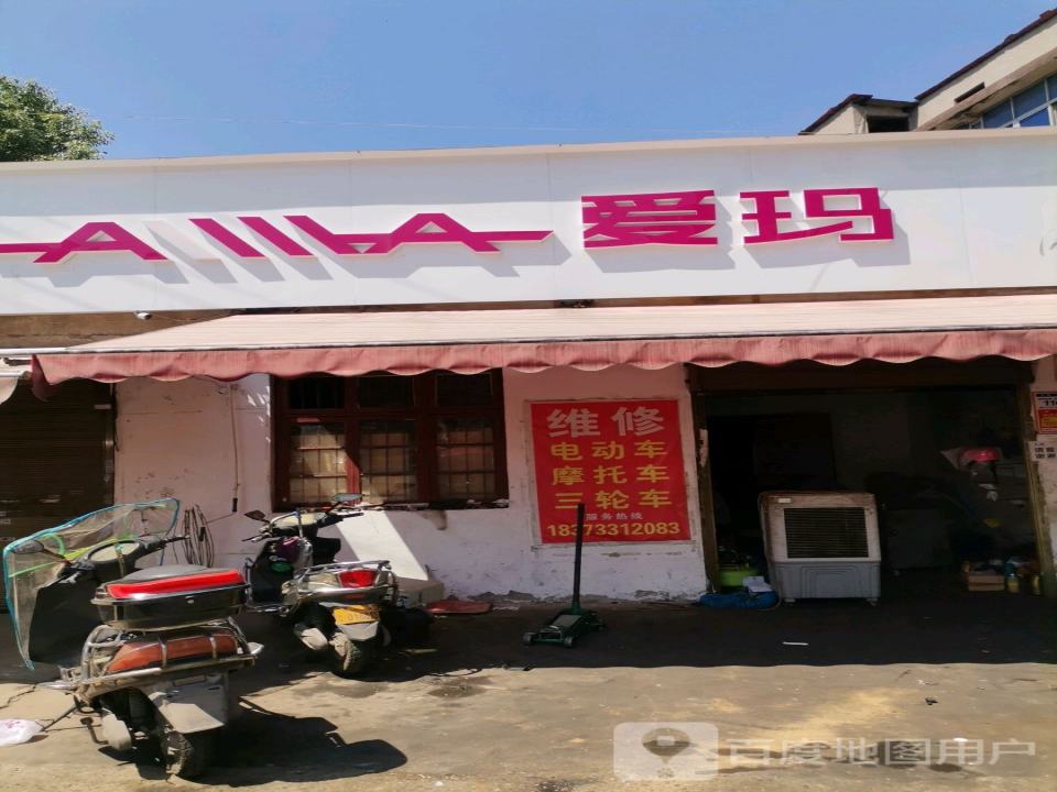 爱玛电动车(旧次05路店)