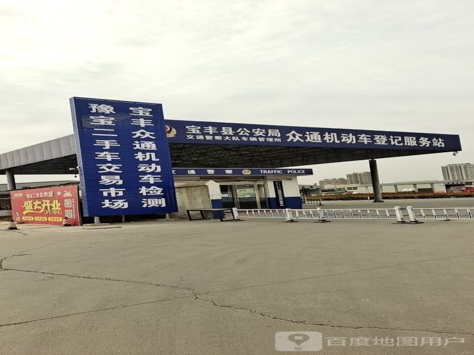 豫宝二手车交易市场