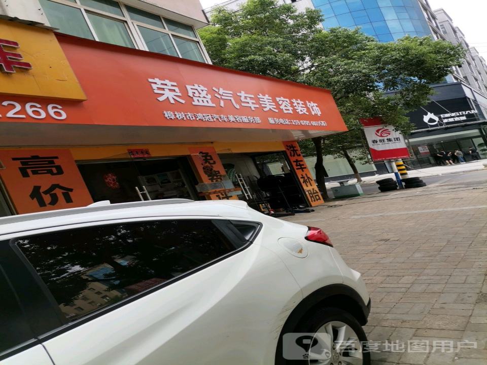 荣盛汽车美容装饰