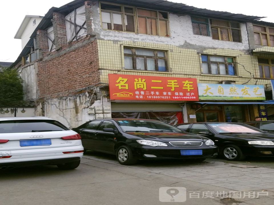 名尚二手车(蒲阳干道店)