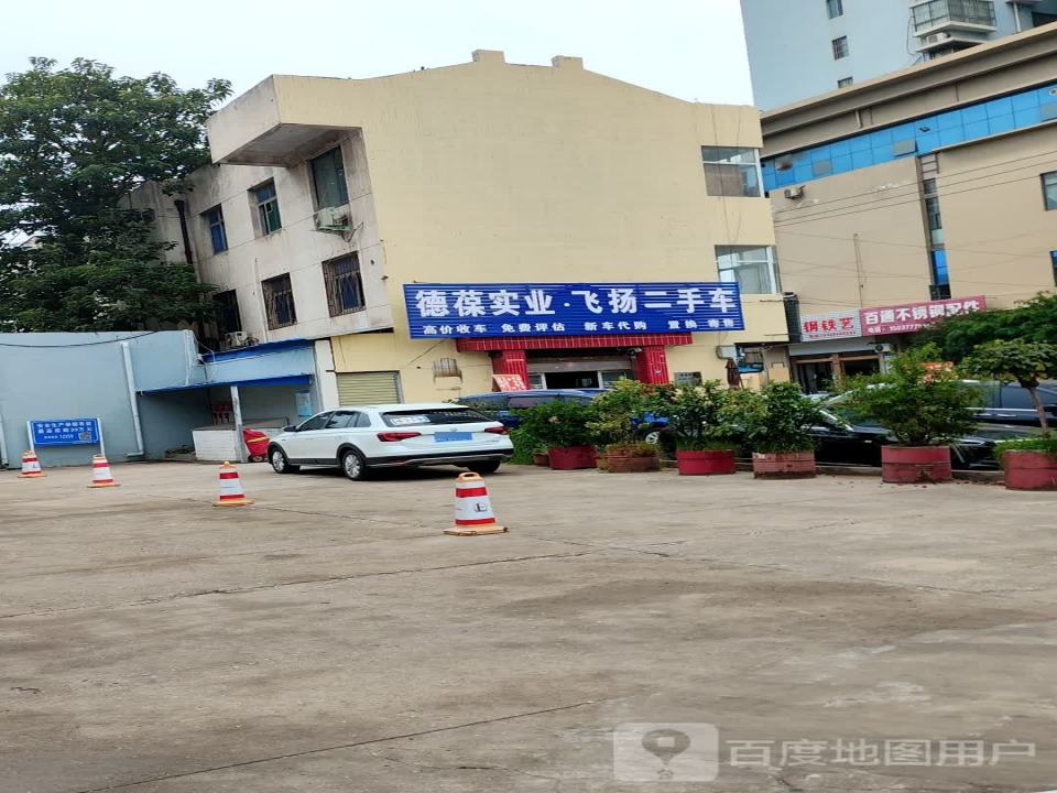 德葆实业·飞扬二手车