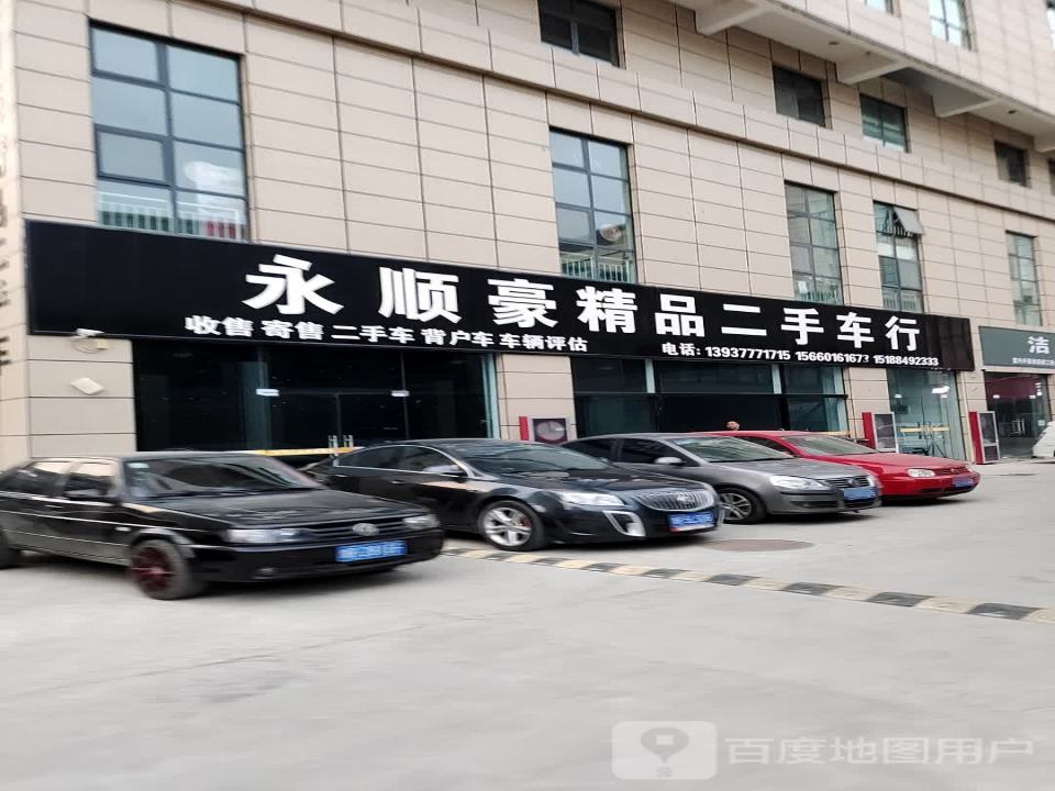 永顺豪精品二手车行