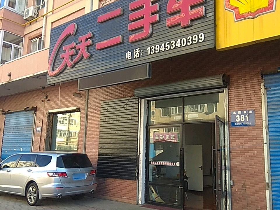天天二手车(东四条路店)