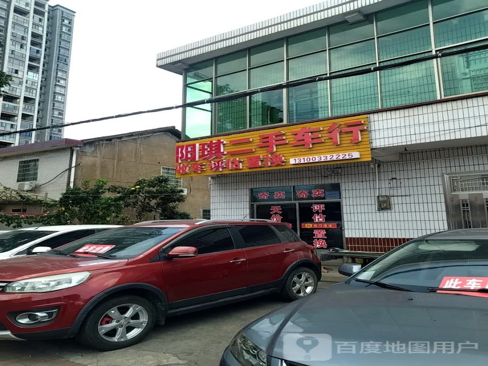 阳琪二手车行