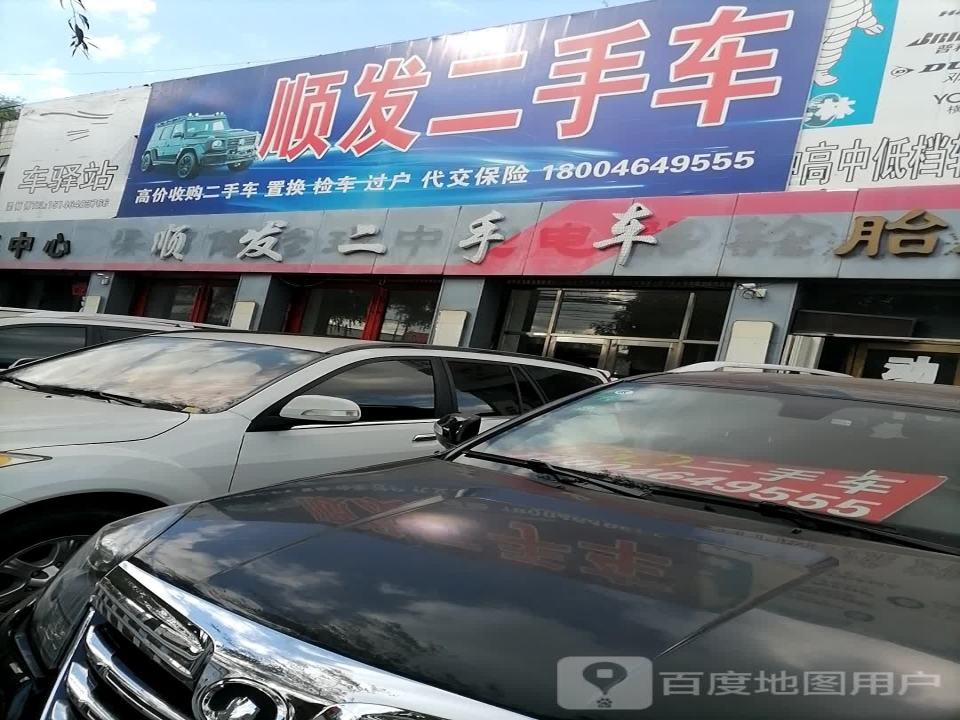 顺发二手车(大明街)