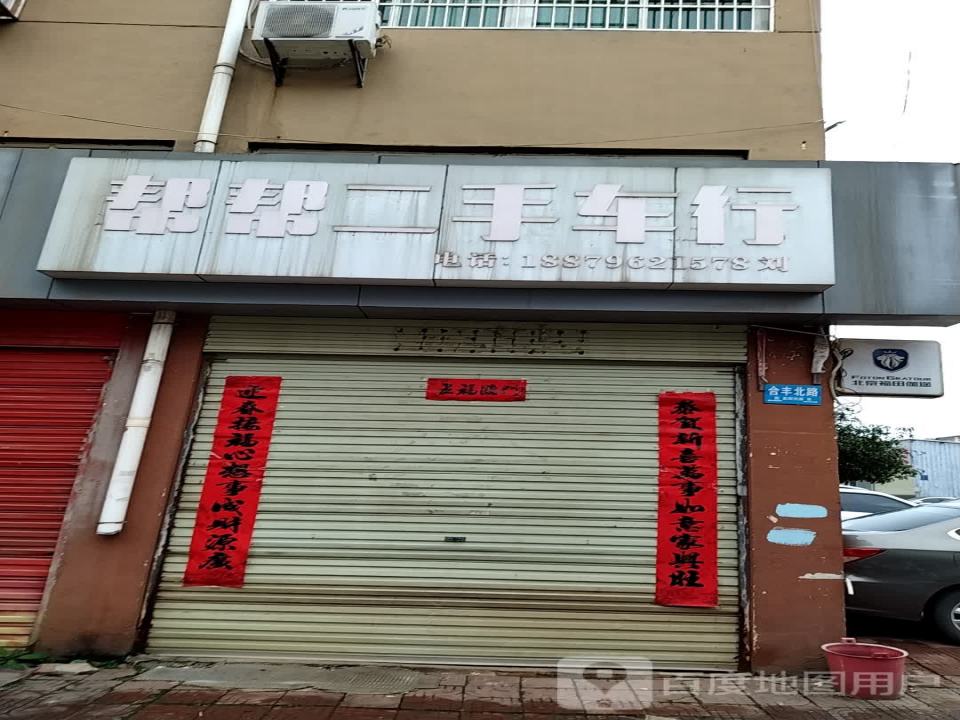 帮帮二手车行