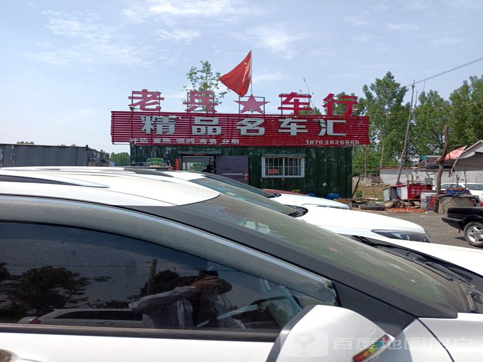 老兵车行