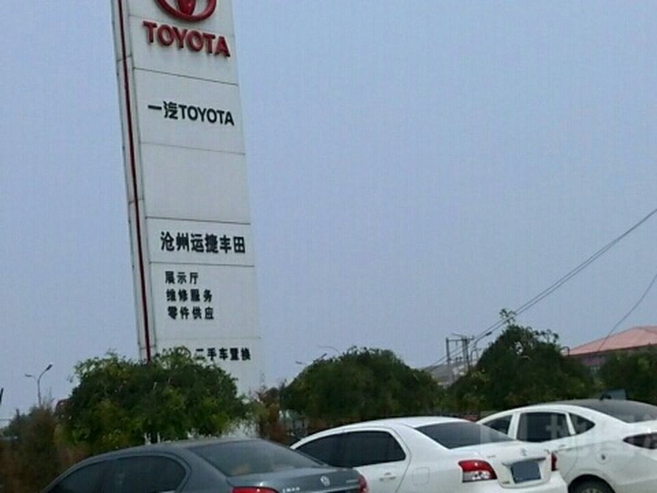 沧州运捷丰田汽车销售服务有限公司(新华区店)