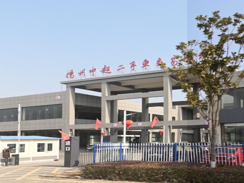 扬州中超二手车交易市场