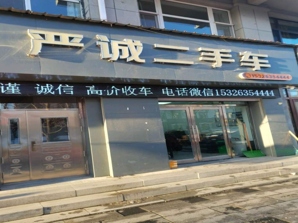 严诚二手车