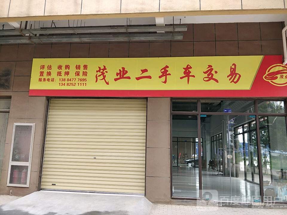 茂业二手车交易