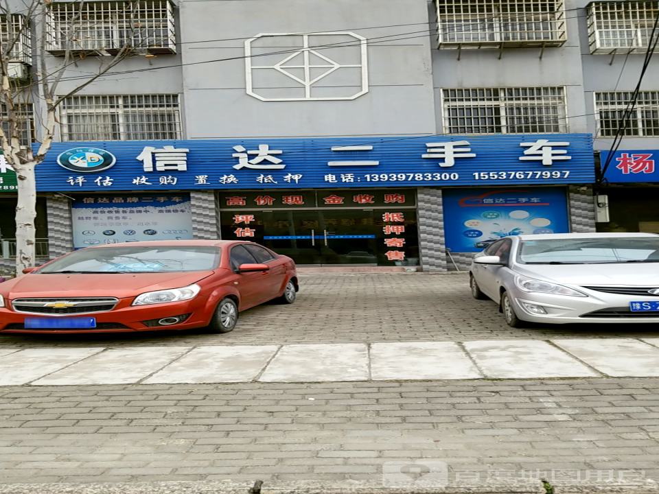 信达二手车(发展大道)