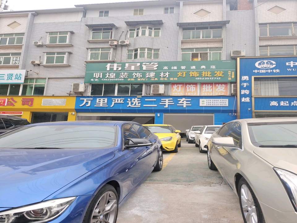 宋伟精品二手车