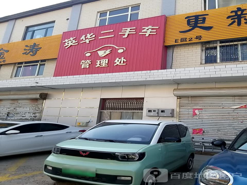 河北英华二手车市场