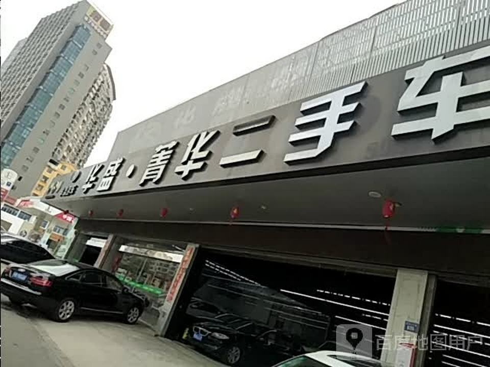 菁华二手车